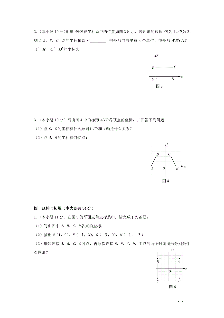 八年级数学平面直角坐标系同步练习1.doc_第3页