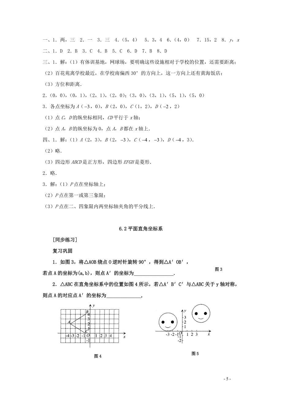 八年级数学平面直角坐标系同步练习1.doc_第5页