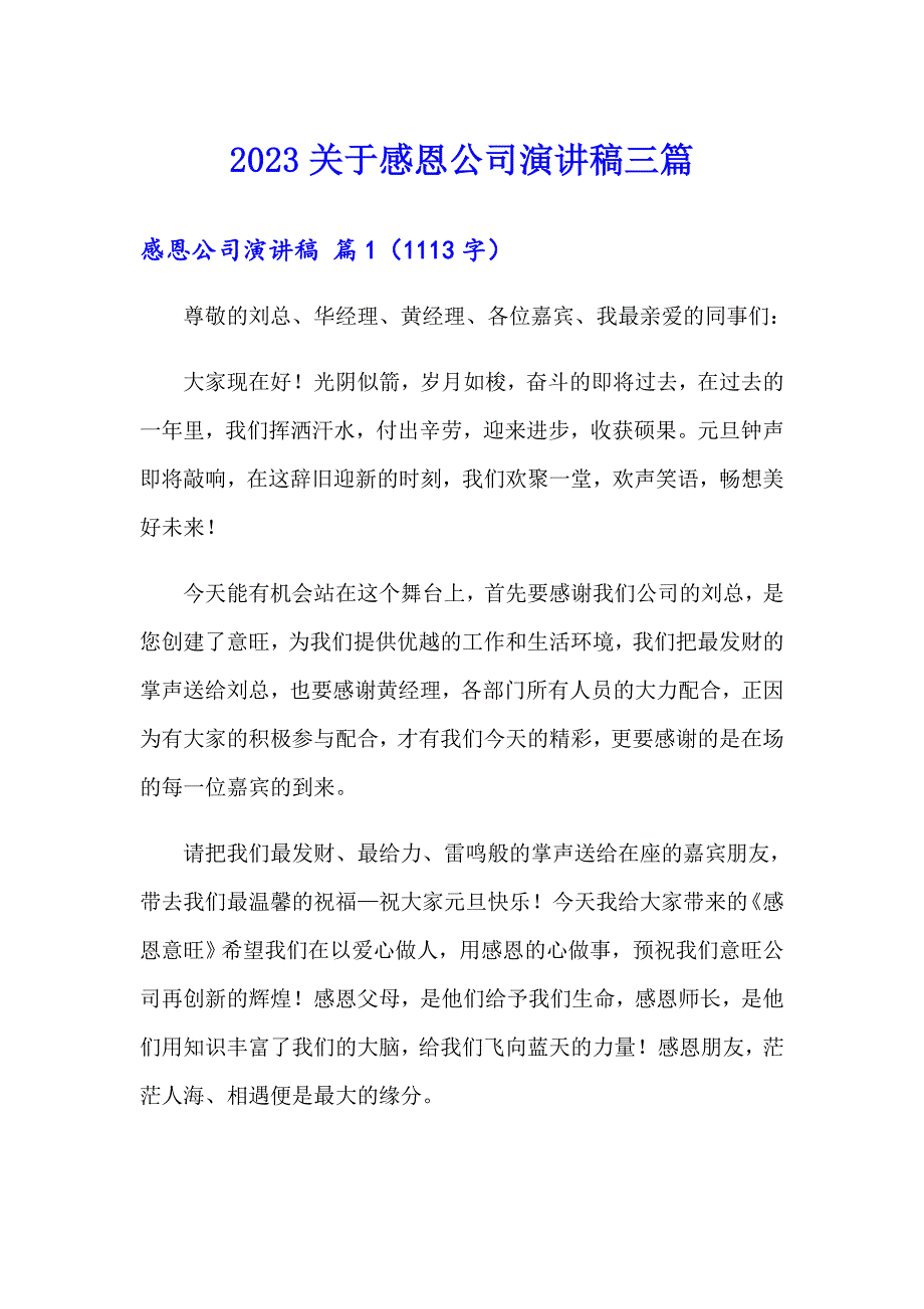 2023关于感恩公司演讲稿三篇_第1页