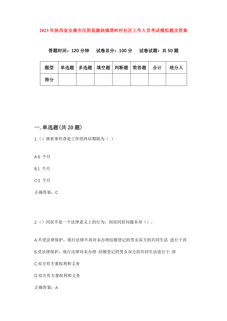 2023年陕西省安康市汉阴县漩涡镇塔岭村社区工作人员考试模拟题含答案_第1页