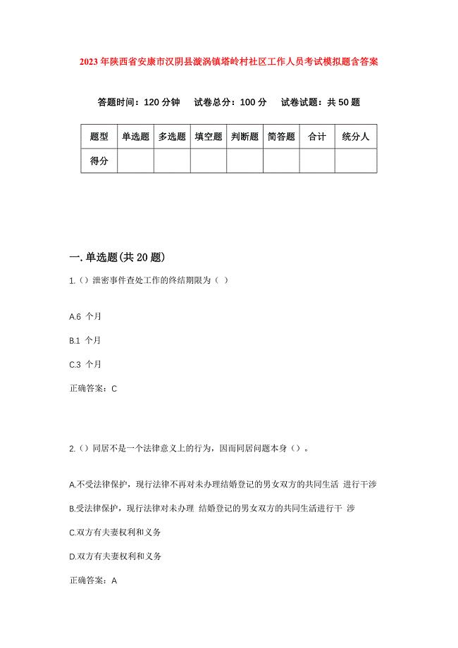 2023年陕西省安康市汉阴县漩涡镇塔岭村社区工作人员考试模拟题含答案