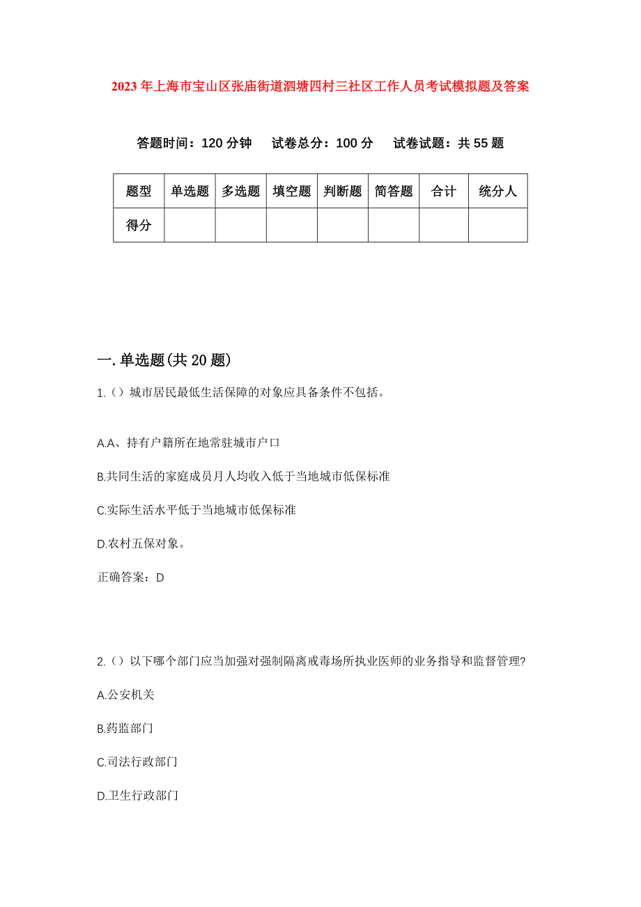 2023年上海市宝山区张庙街道泗塘四村三社区工作人员考试模拟题及答案_第1页