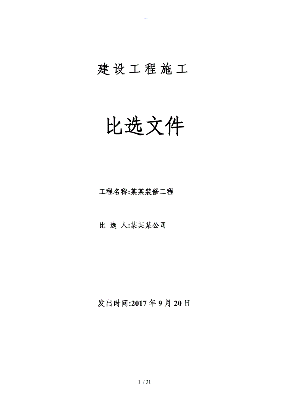 新颖建设工程施工比选文件全资料实用标准化范文_第1页