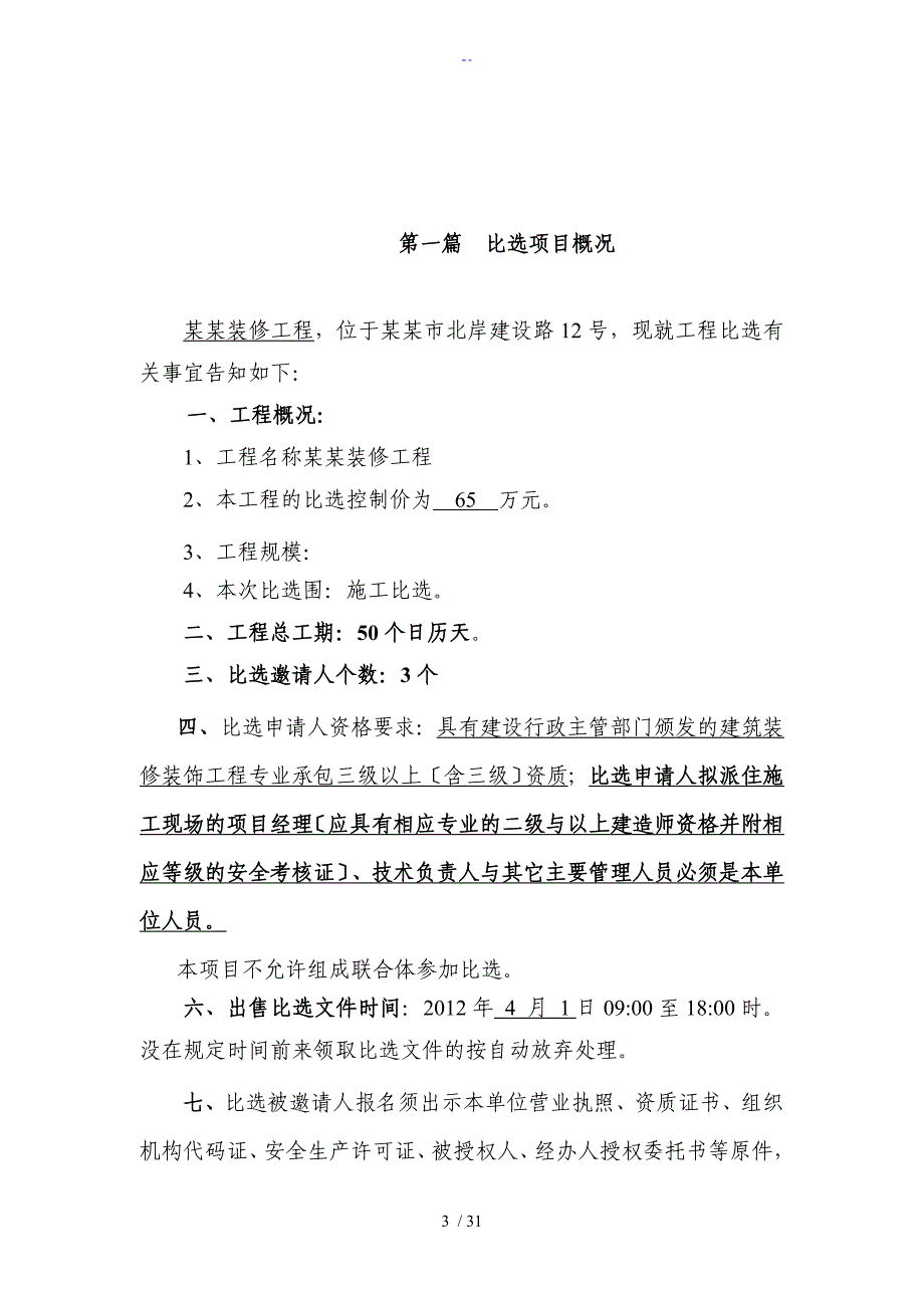 新颖建设工程施工比选文件全资料实用标准化范文_第3页