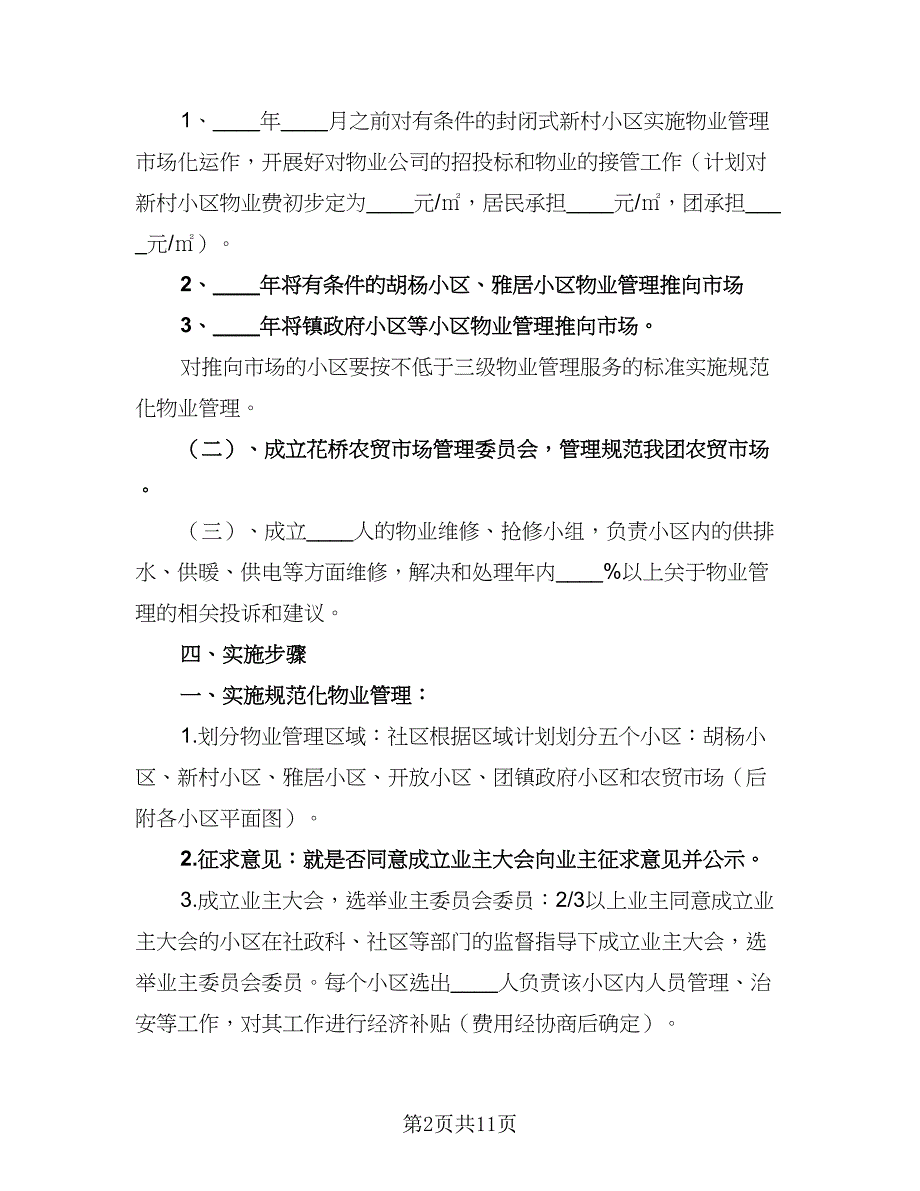 小区物业管理个人计划范文（四篇）_第2页