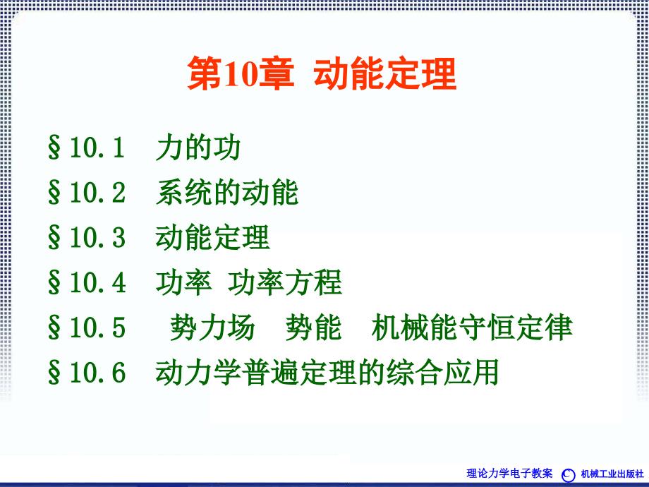 理论力学1A全本课件10章动能定理ppt课件_第1页