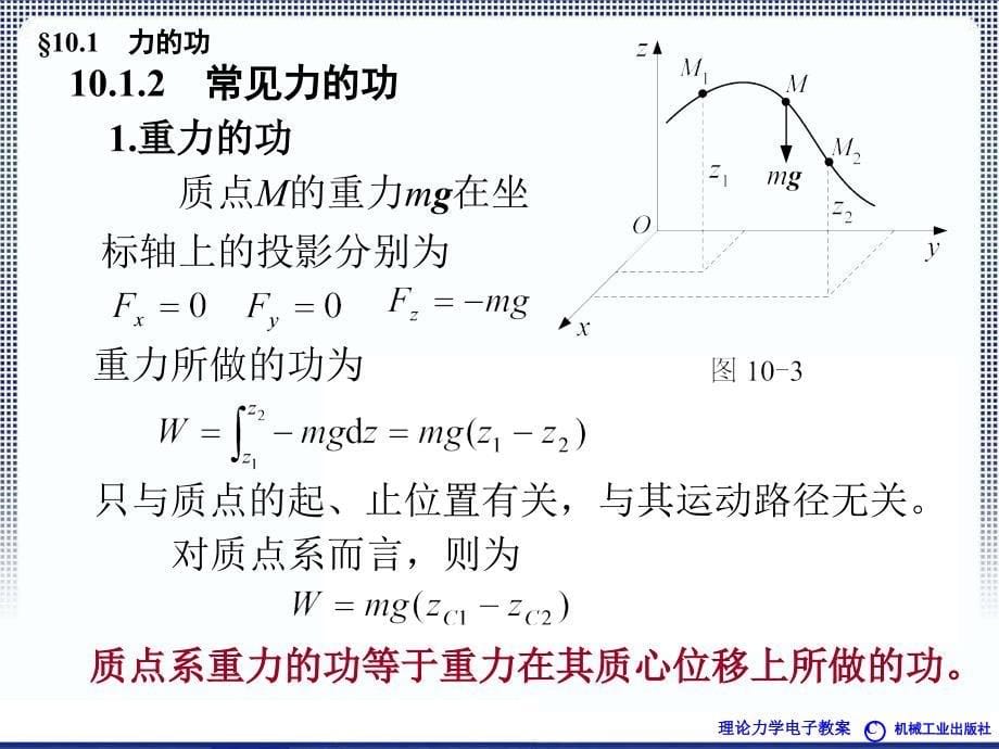 理论力学1A全本课件10章动能定理ppt课件_第5页