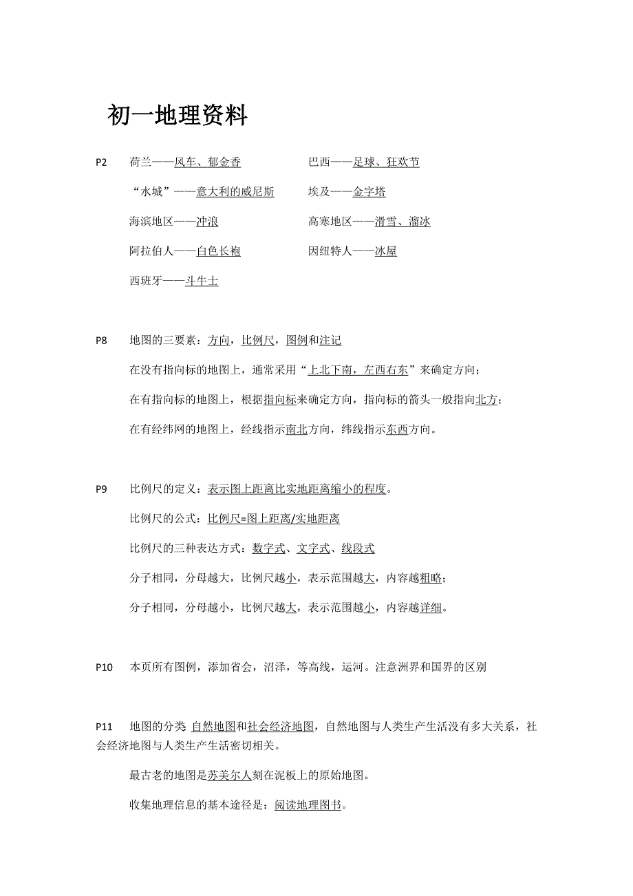 初一上册地理背诵资料.docx_第1页