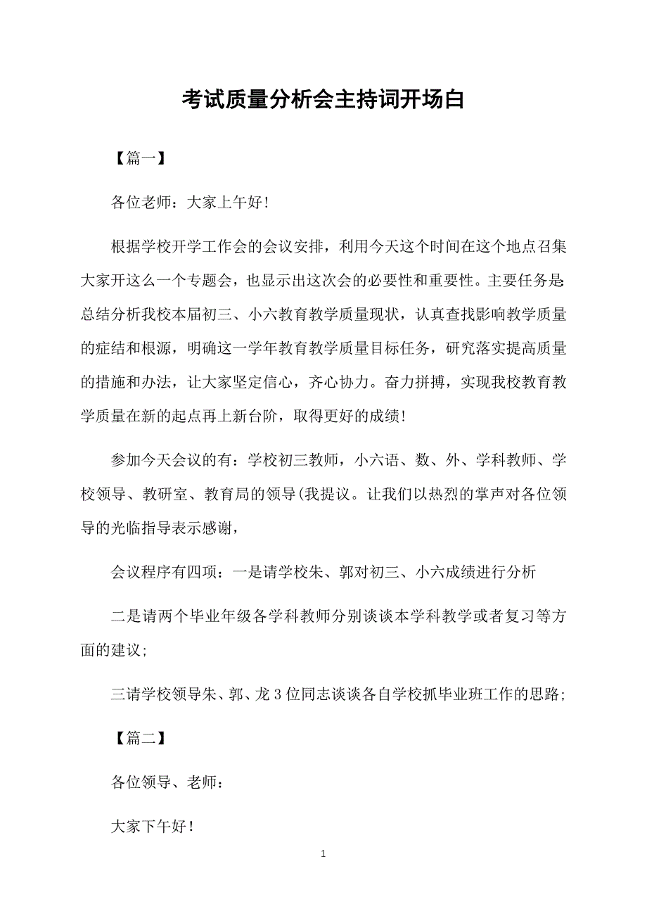 考试质量分析会主持词开场白_第1页