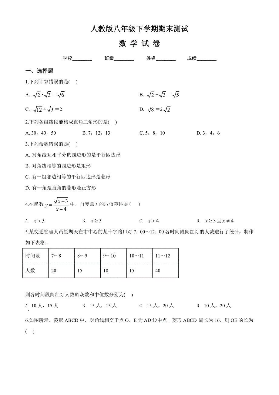 2020年人教版数学八年级下册期末检测试题含答案_第1页