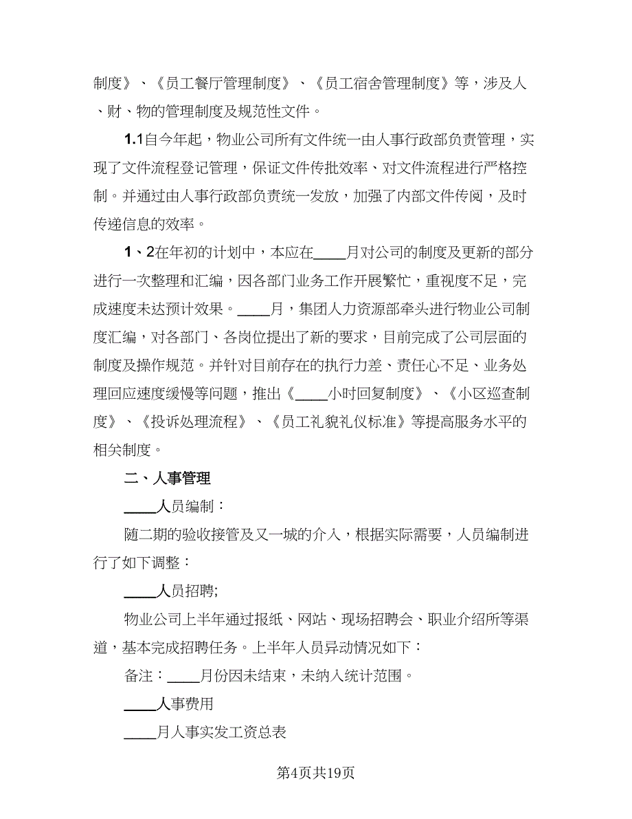 2023人事行政年终总结样本（5篇）.doc_第4页