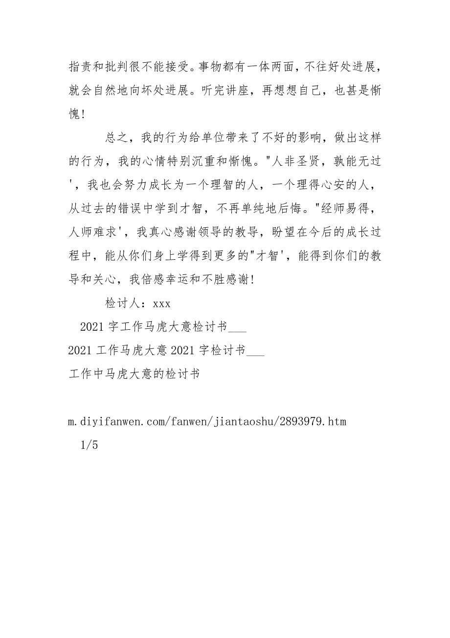 马虎大意检讨书___2021字-条据书信_1.docx_第4页