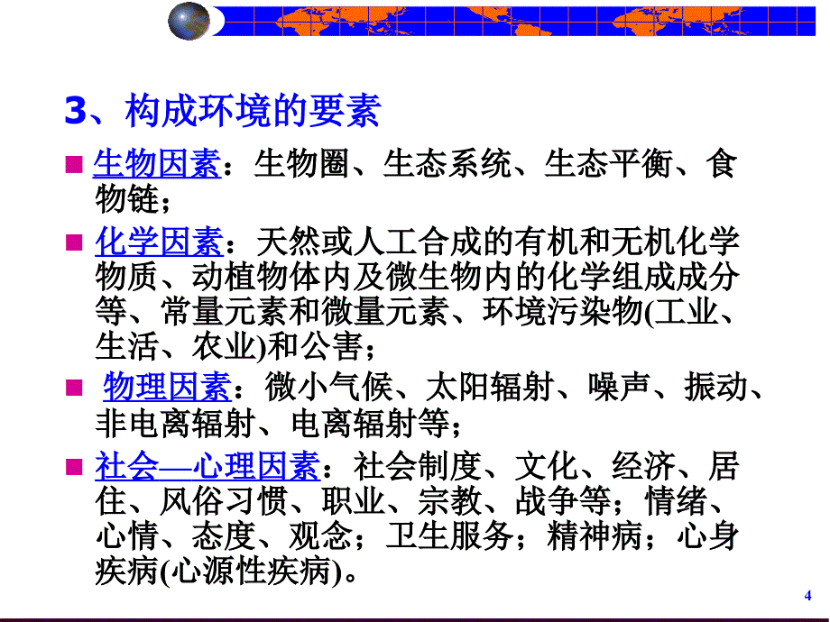 环境因素与健康PPT课件_第4页