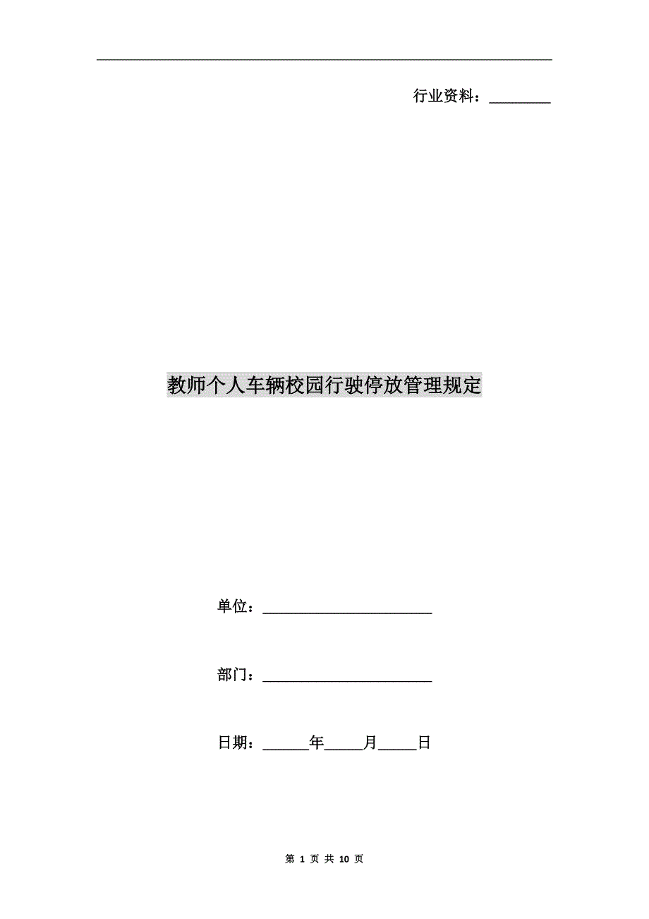 教师个人车辆校园行驶停放管理规定.doc_第1页