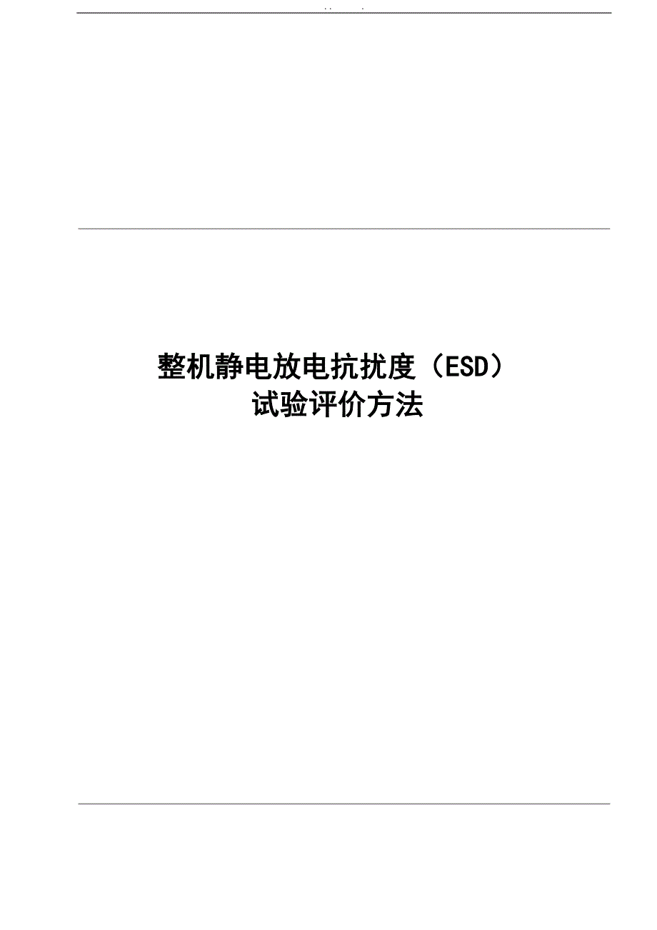 整机静电放电抗扰度ESD试验评价方法_第1页