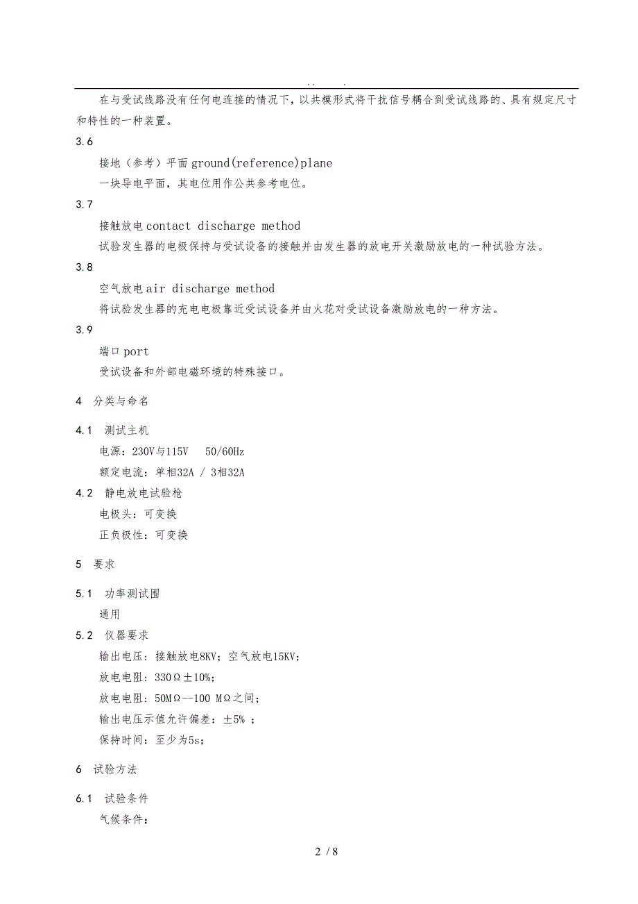 整机静电放电抗扰度ESD试验评价方法_第3页