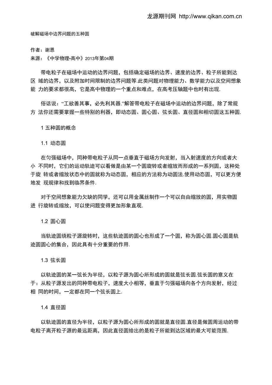 破解磁场中边界问题的五种圆_第1页