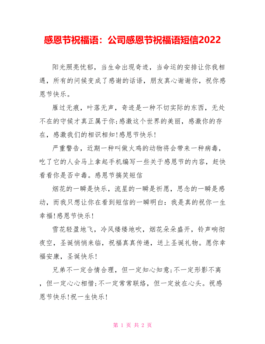 感恩节祝福语：公司感恩节祝福语短信2022_第1页