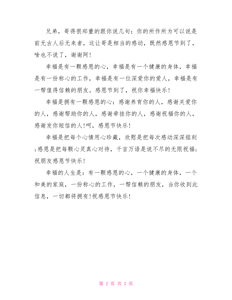 感恩节祝福语：公司感恩节祝福语短信2022_第2页