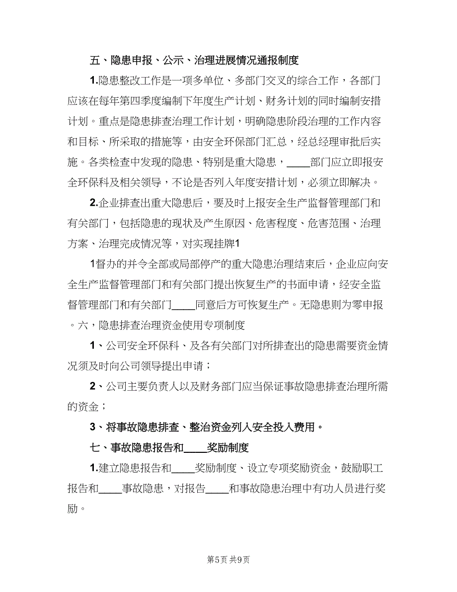 隐患排查整改制度标准版本（三篇）.doc_第5页