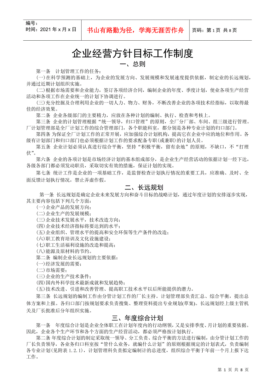 ISO-企业经营方针目标工作制度及实施程序_第1页