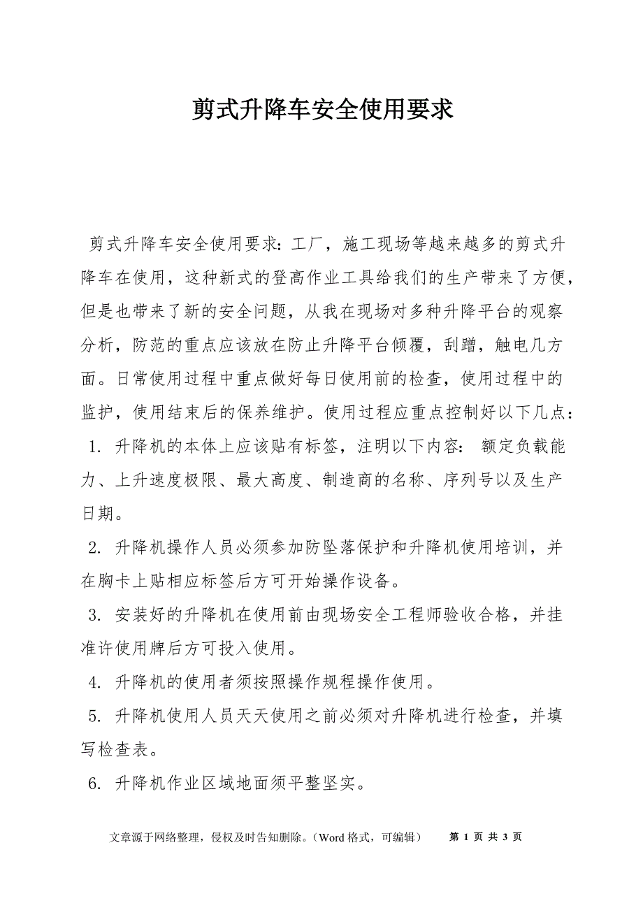 剪式升降车安全使用要求_第1页