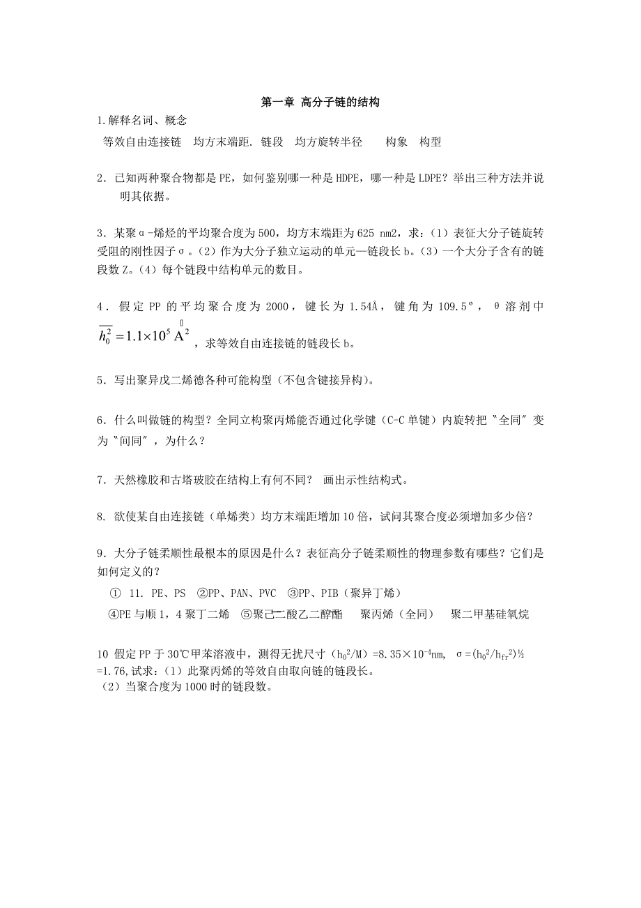 高分子物理习题集_第1页