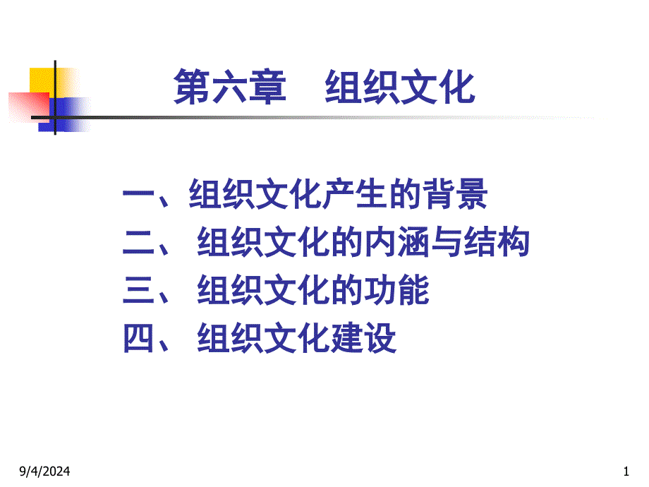 《组织文化》PPT课件_第1页