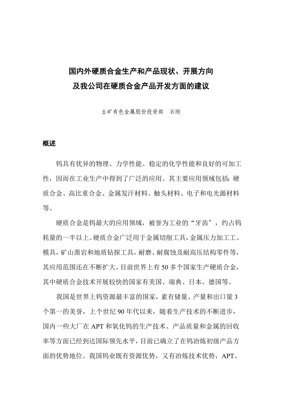 国内外硬质合金生产和产品现状、发展方向.docx_第1页