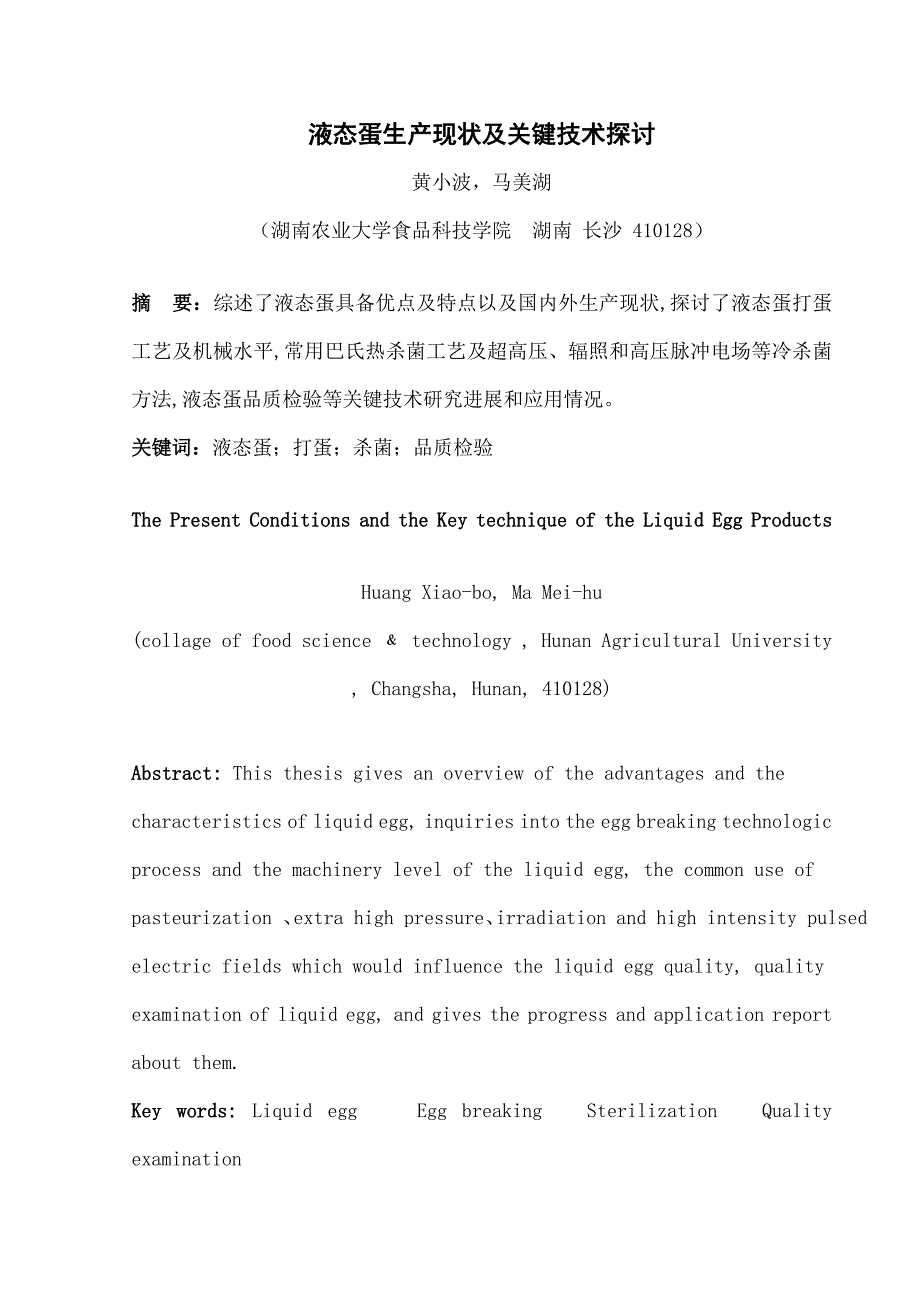 液态蛋生产的现状与关键技术的探讨 (2)_第1页