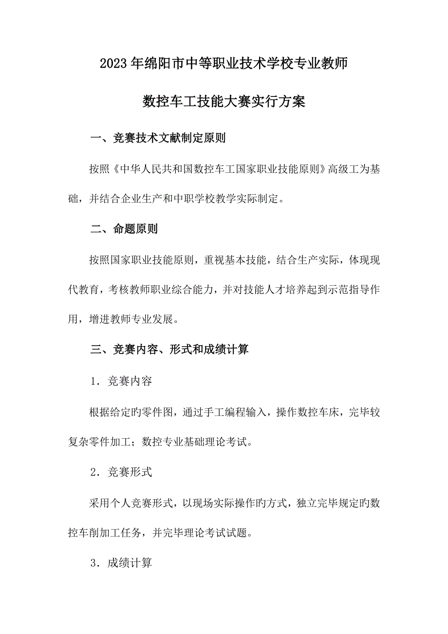 教师数控车技能大赛实施方案_第1页