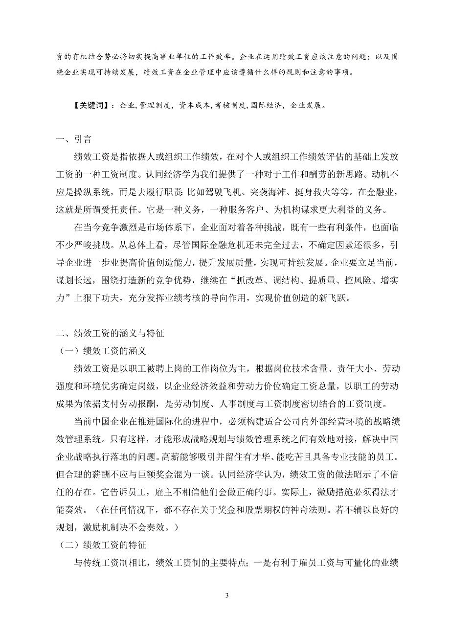 毕业设计--谈谈企业在管理中绩效工资的战略意义及注意事项.doc_第3页