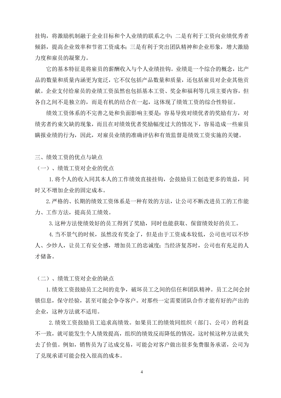 毕业设计--谈谈企业在管理中绩效工资的战略意义及注意事项.doc_第4页