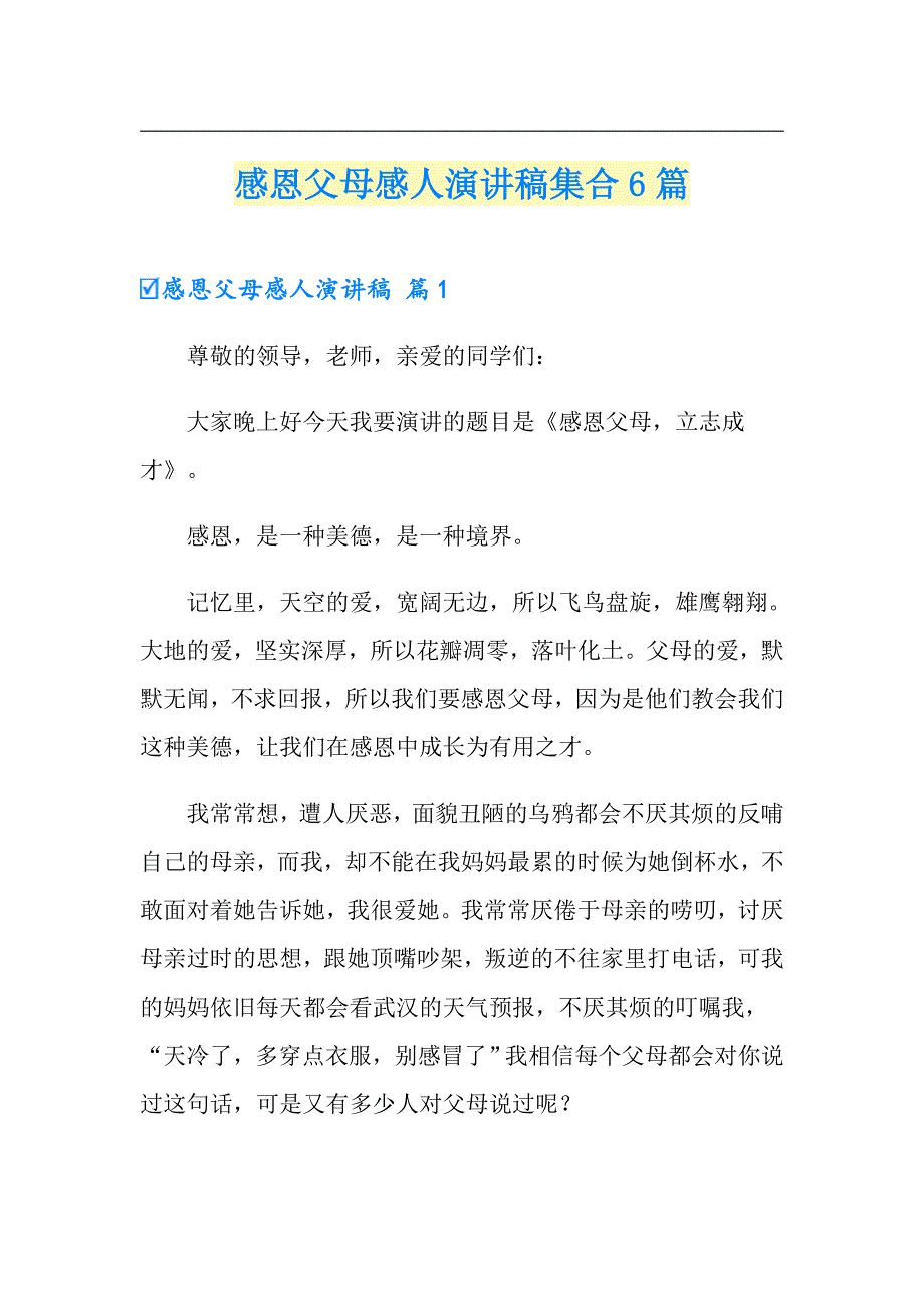 感恩父母感人演讲稿集合6篇_第1页