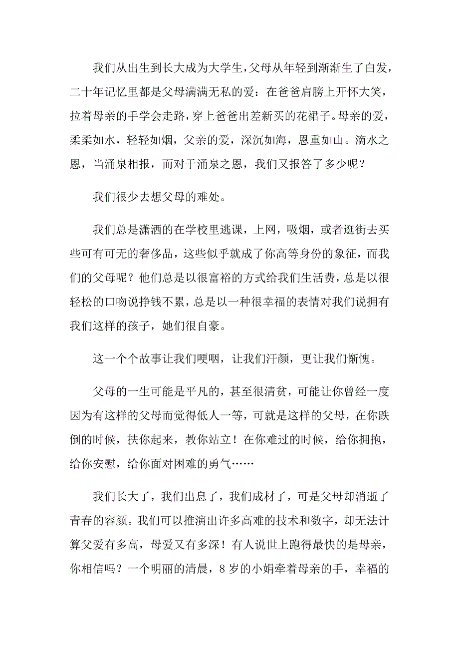 感恩父母感人演讲稿集合6篇_第2页