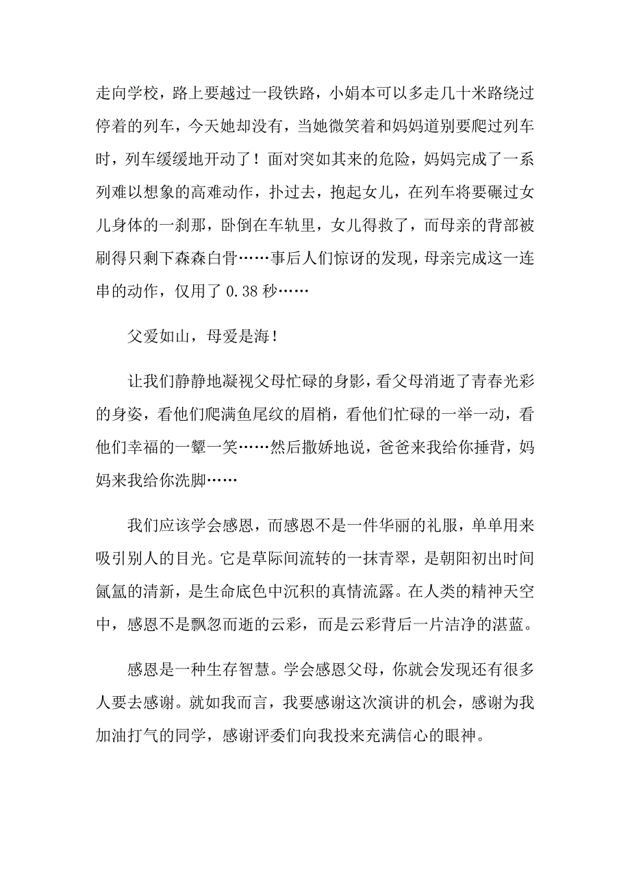 感恩父母感人演讲稿集合6篇_第3页