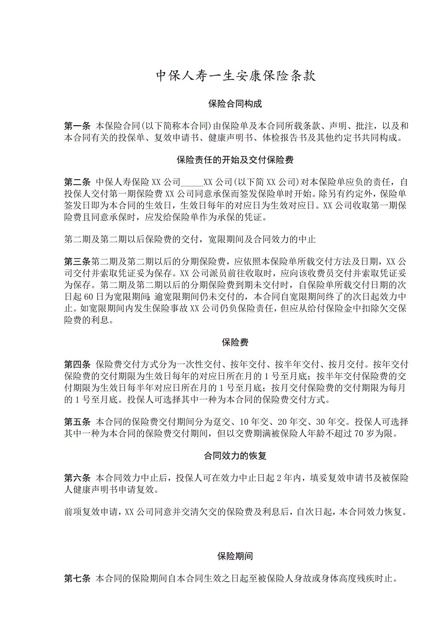 中保人寿一生安康保险条款【合同范本】_第1页