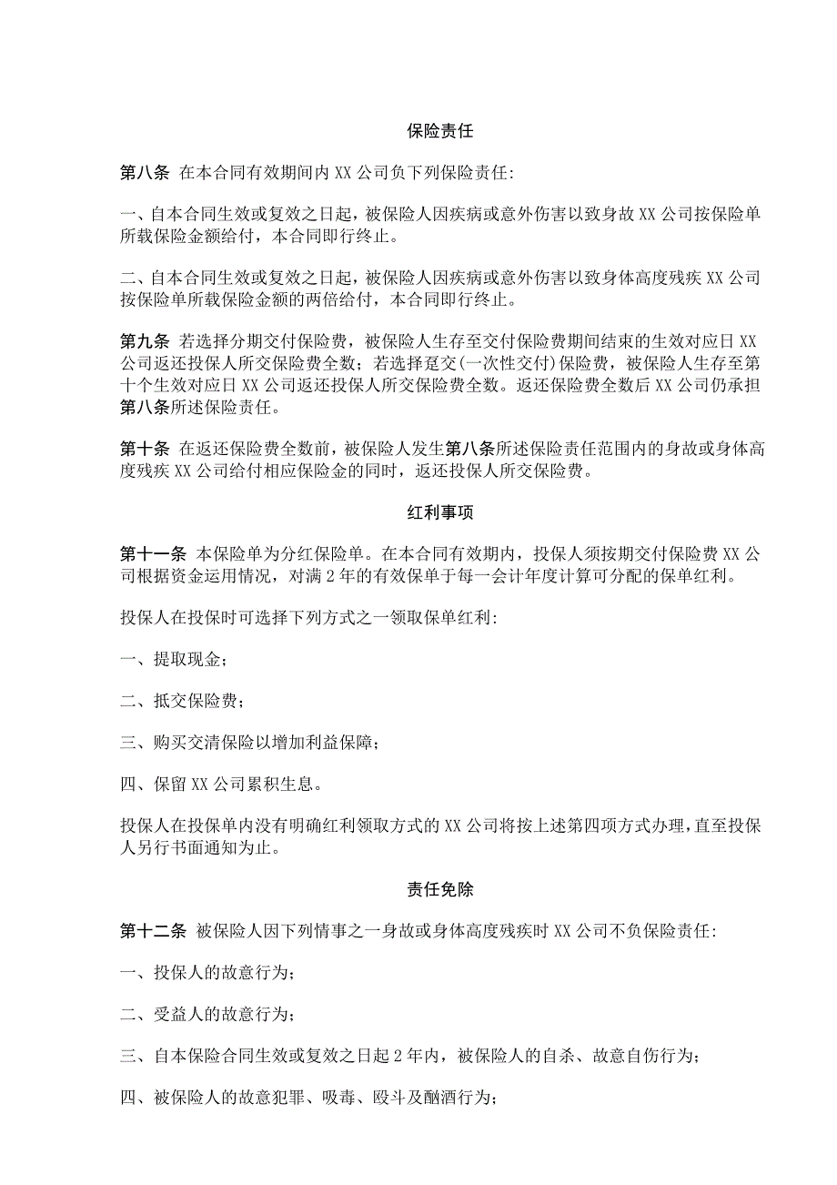 中保人寿一生安康保险条款【合同范本】_第2页