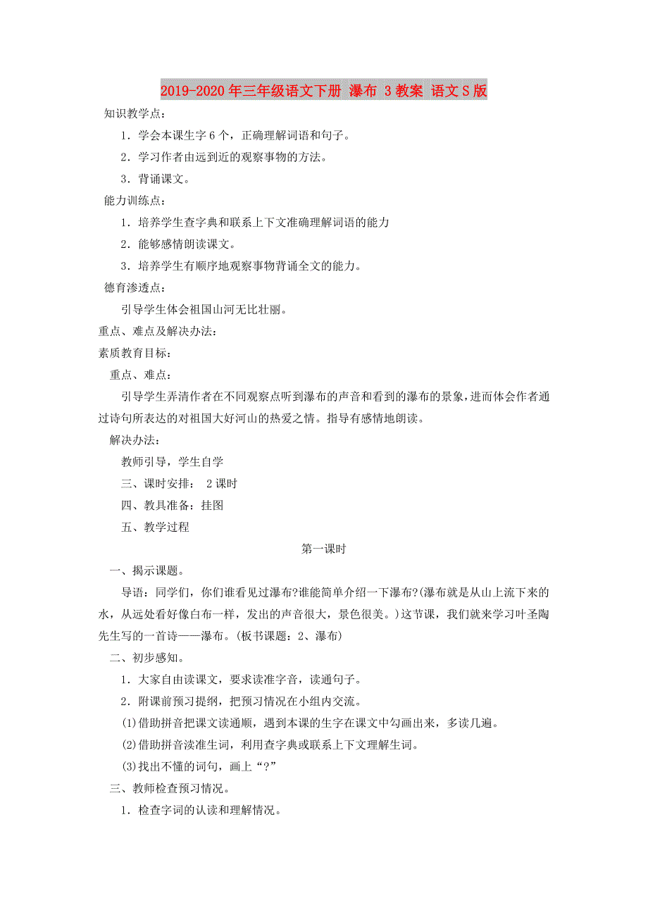 2019-2020年三年级语文下册 瀑布 3教案 语文S版.doc_第1页