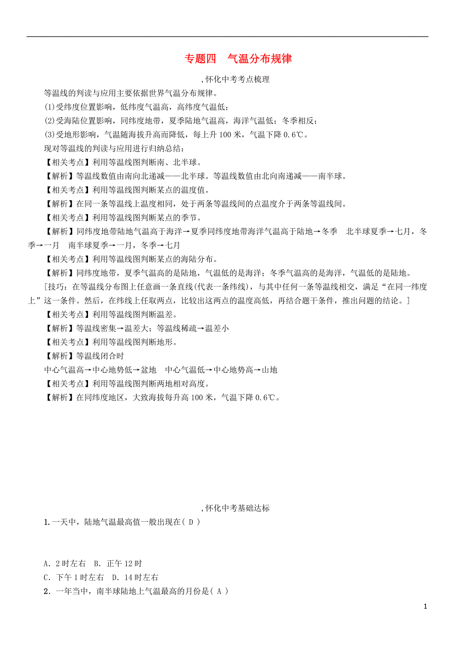 中考命题研究怀化专版2017中考地理专题突破四气温分布规律精讲精练_第1页