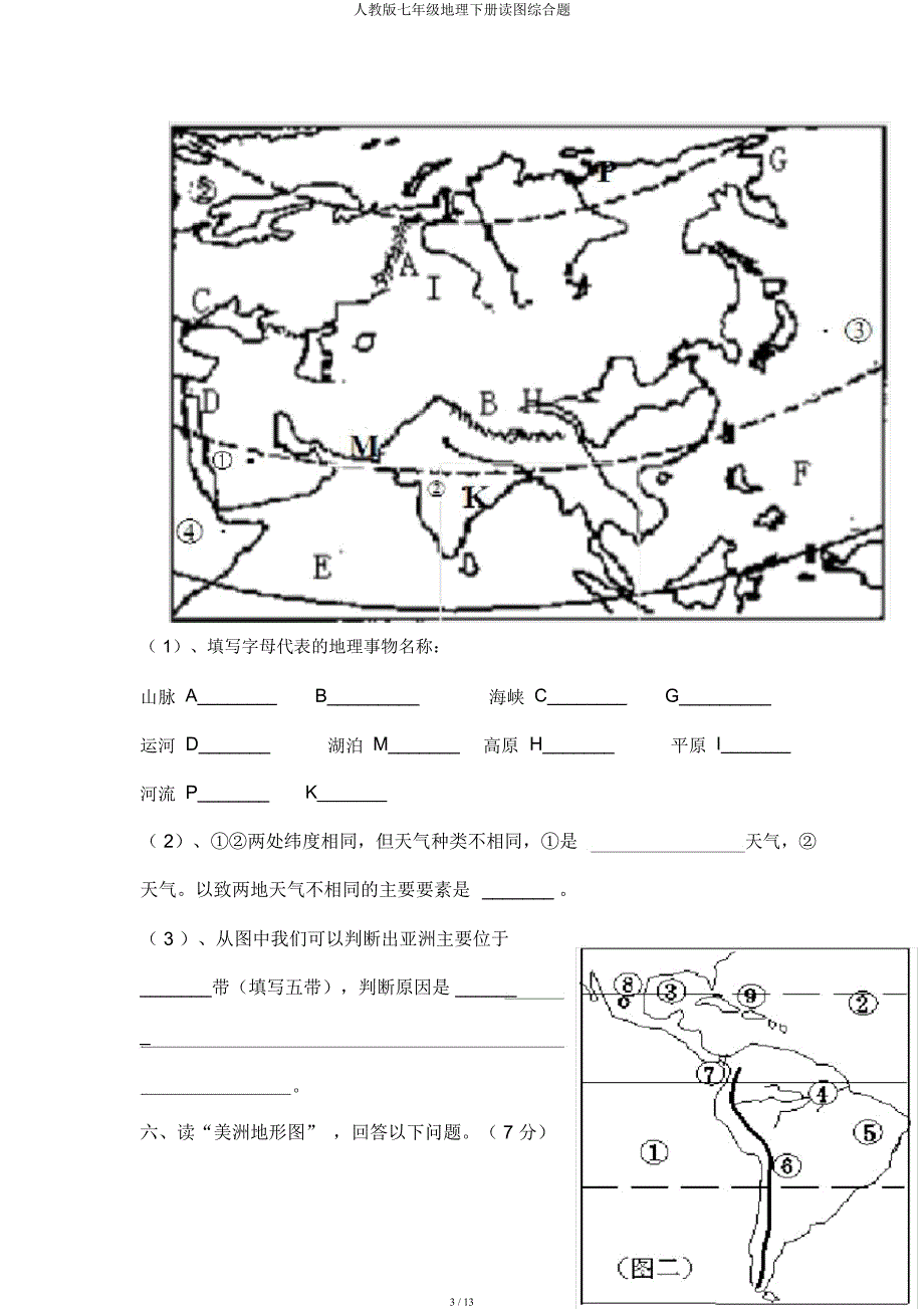 人教七年级地理下册读图综合题.docx_第3页