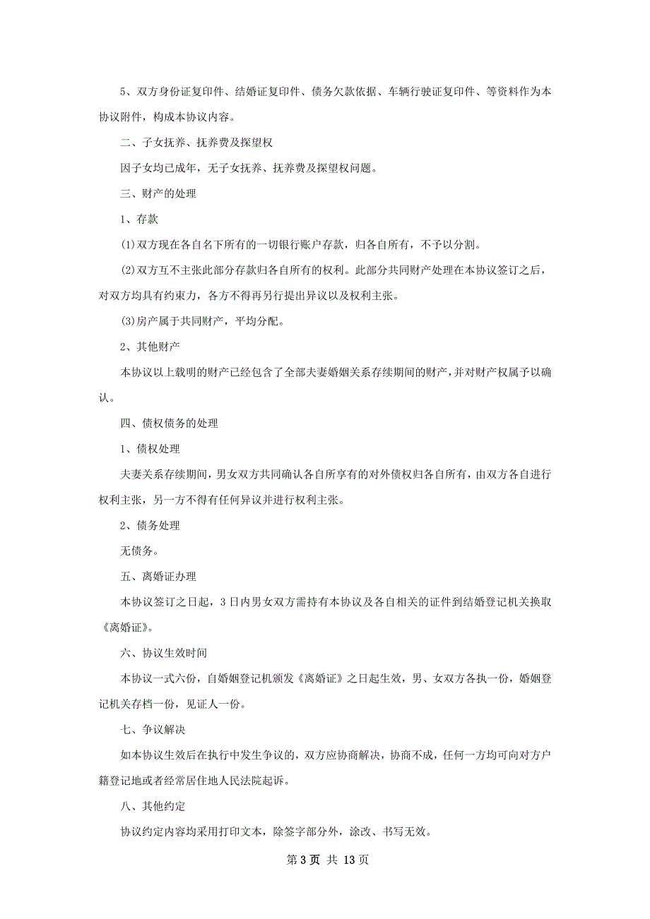 新版协议离婚范本怎么写（律师精选13篇）_第3页