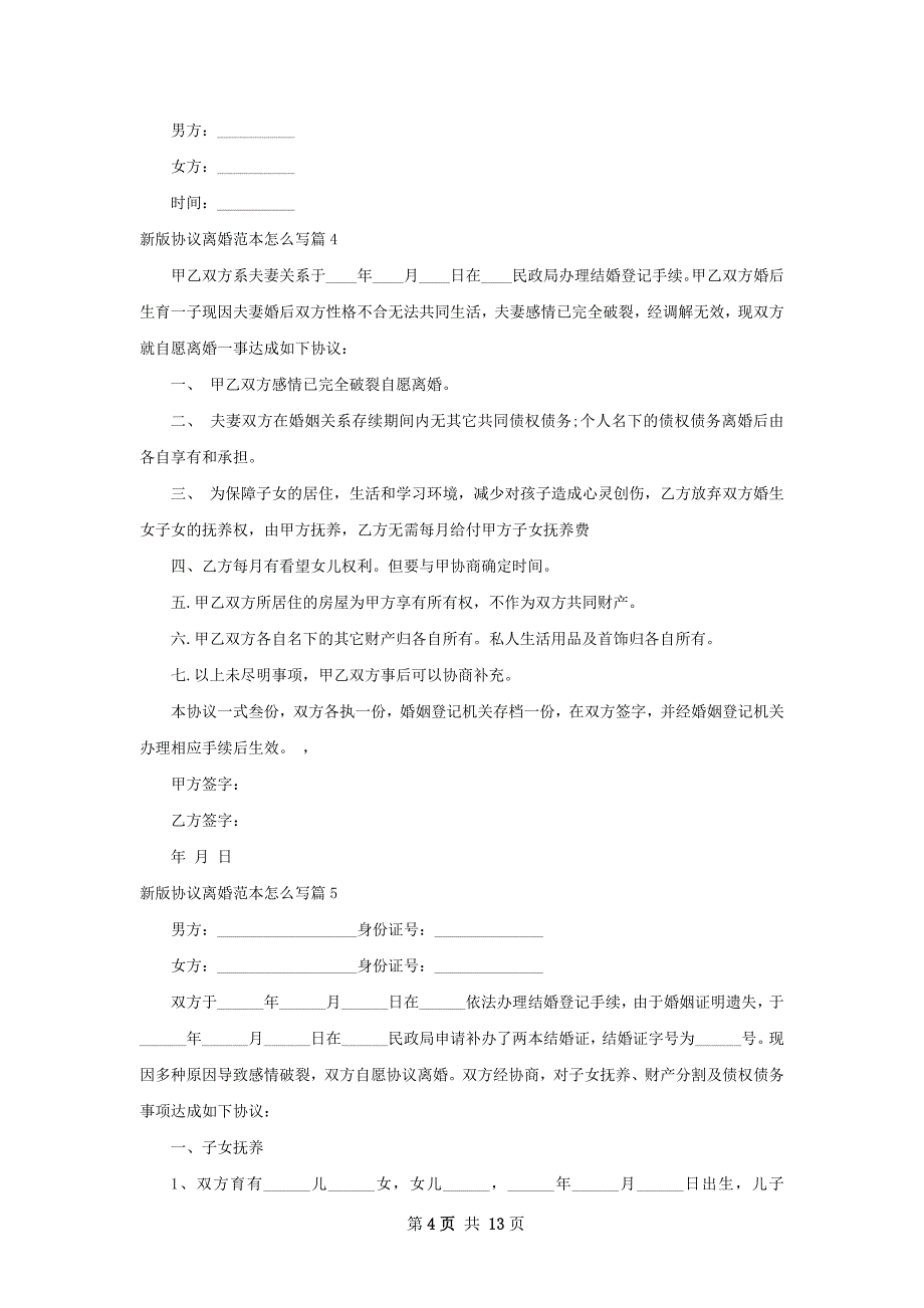 新版协议离婚范本怎么写（律师精选13篇）_第4页