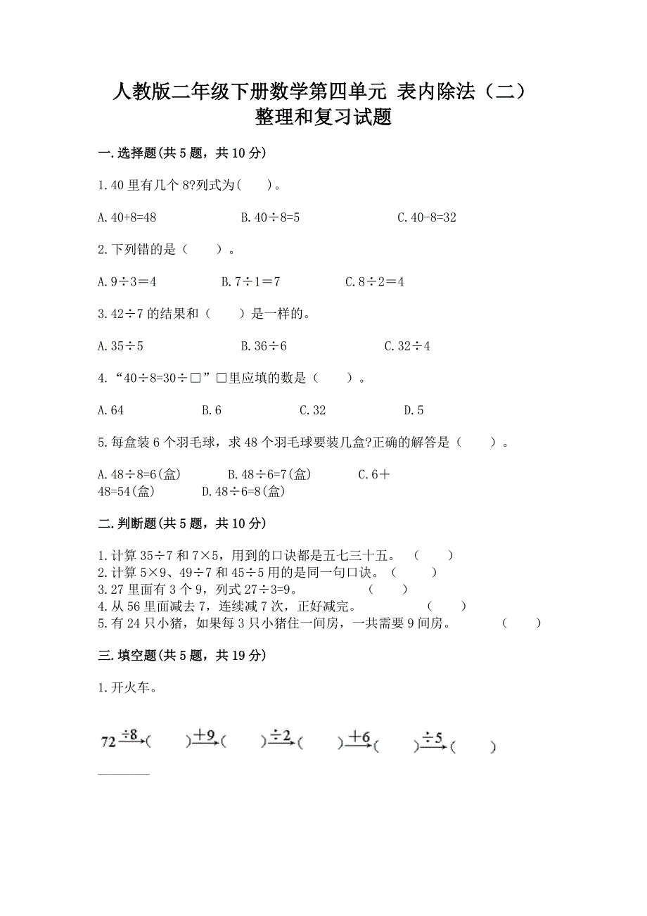 人教版二年级下册数学第四单元-表内除法(二)-整理和复习试题附参考答案(能力提升).docx_第1页