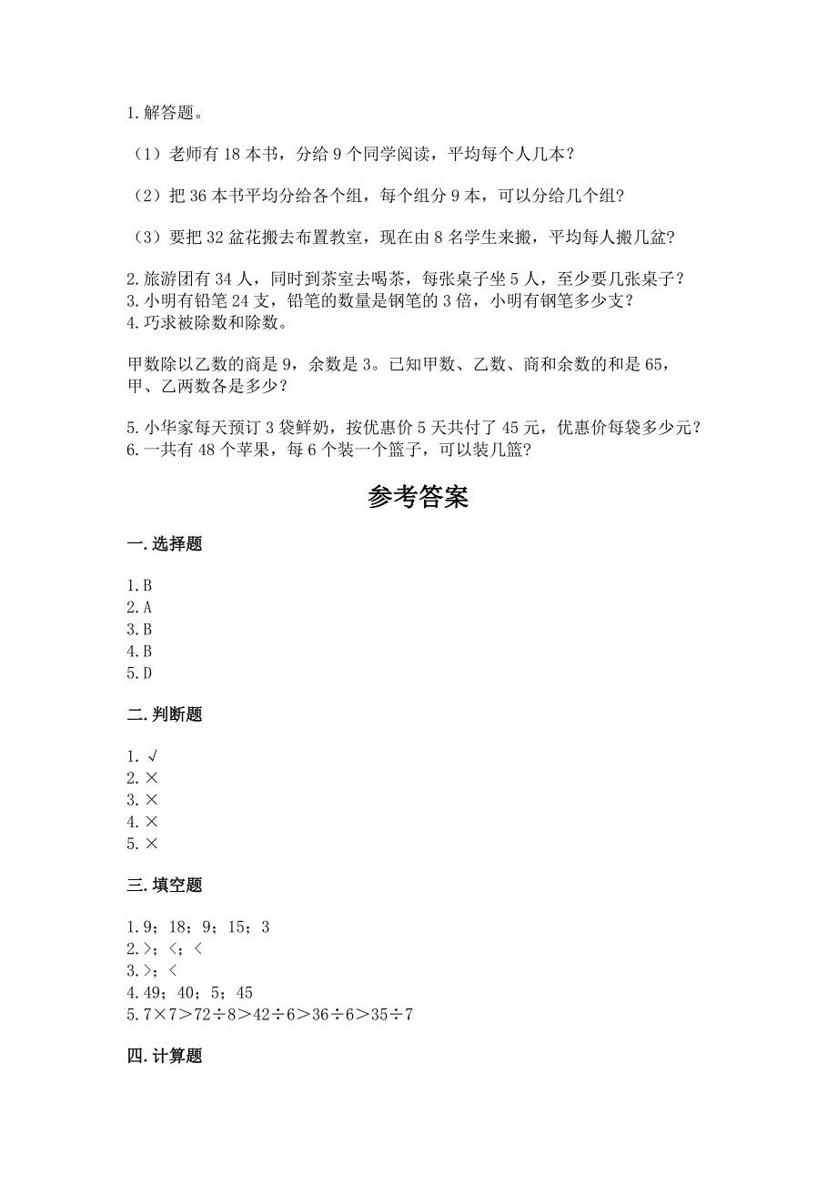 人教版二年级下册数学第四单元-表内除法(二)-整理和复习试题附参考答案(能力提升).docx_第3页