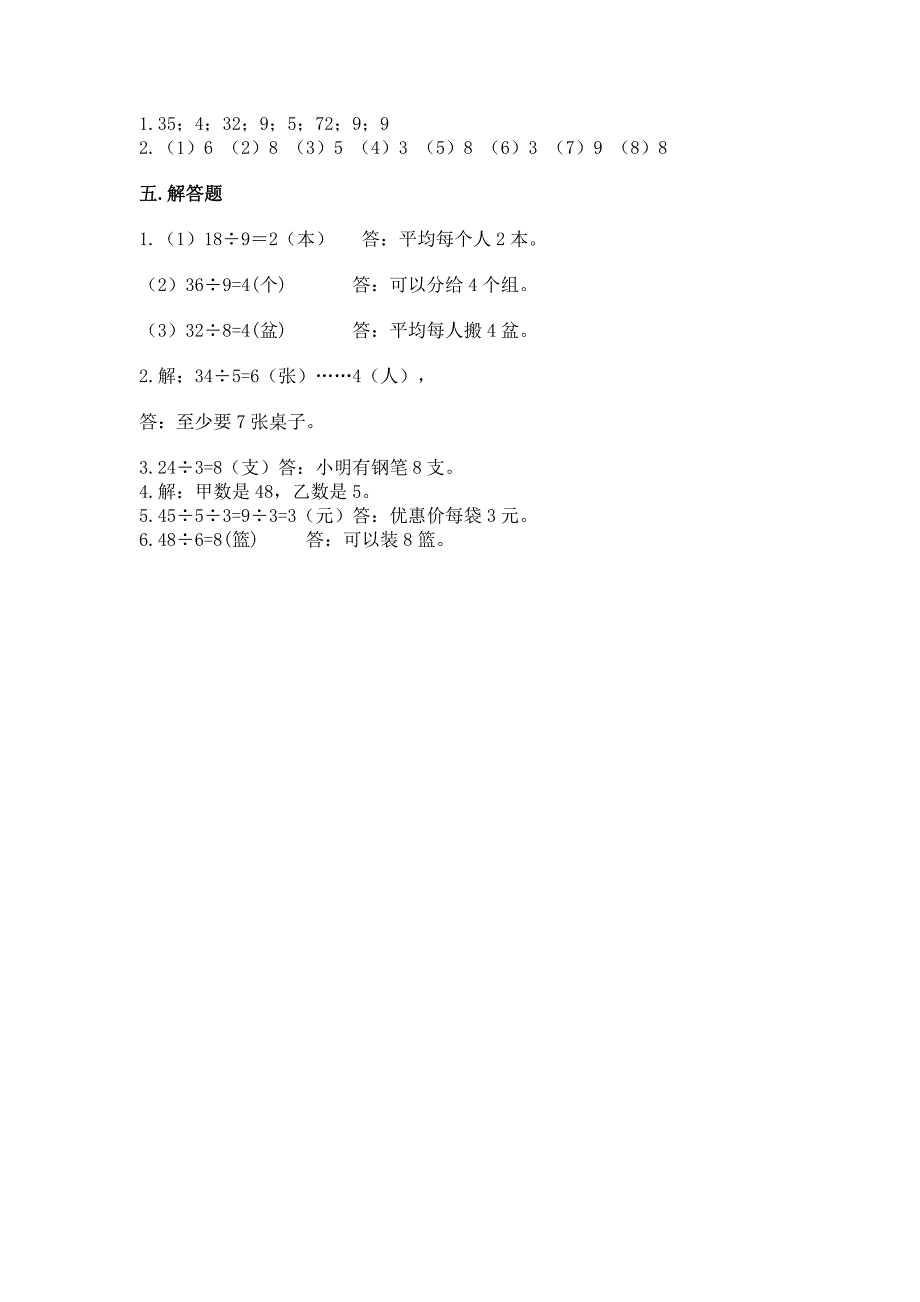 人教版二年级下册数学第四单元-表内除法(二)-整理和复习试题附参考答案(能力提升).docx_第4页