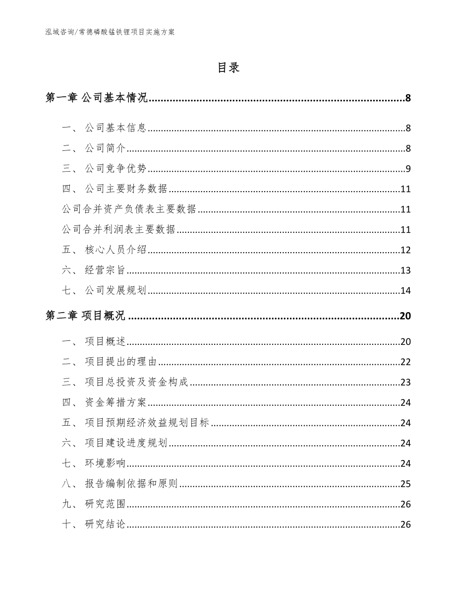 常德磷酸锰铁锂项目实施方案（范文参考）_第1页