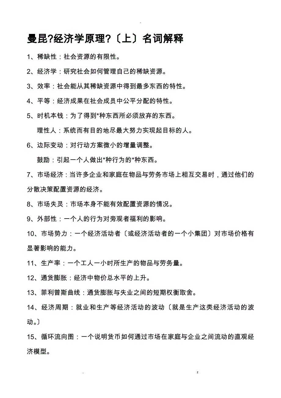 曼昆经济学原理名词解释_第1页