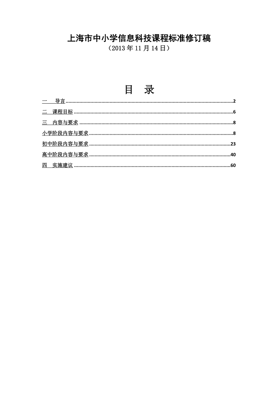 上海市中小学信息科技课程标准修订稿