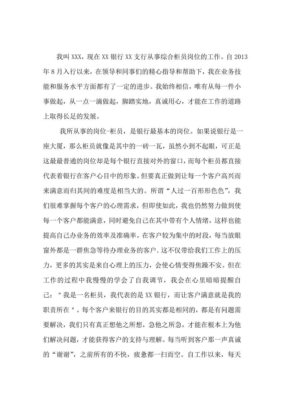 银行优秀柜员个人事迹_第1页